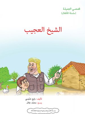 cover image of الشيخ العجيب